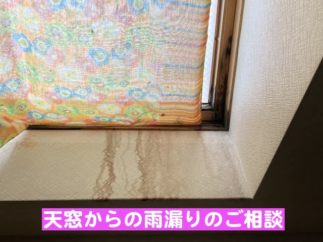 真岡市　築30年の天窓からの雨漏り調査　雨漏りした室内の写真