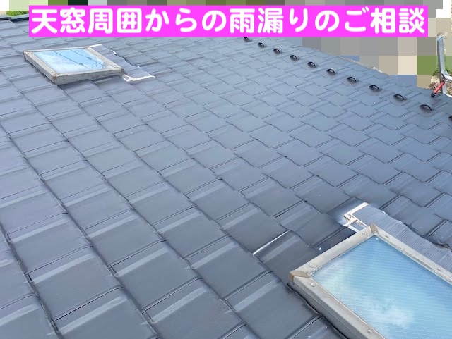結城市　足場を活用した天窓修理・シーリング補修　雨漏りしている天窓の写真