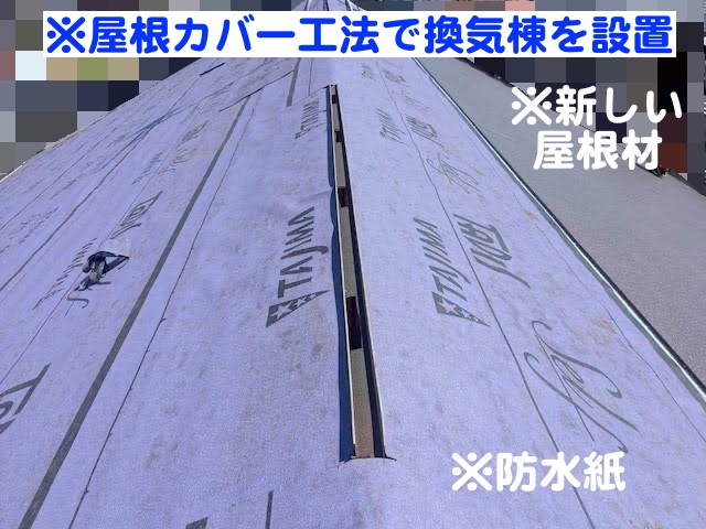 小山市　屋根工事で夏場の猛暑対策　換気棟の施工事例