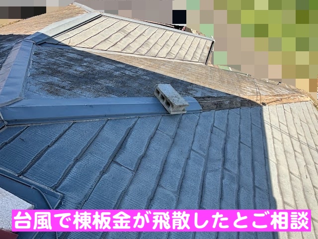 小山市　下屋根の棟板金が強風で飛散　現場調査の写真