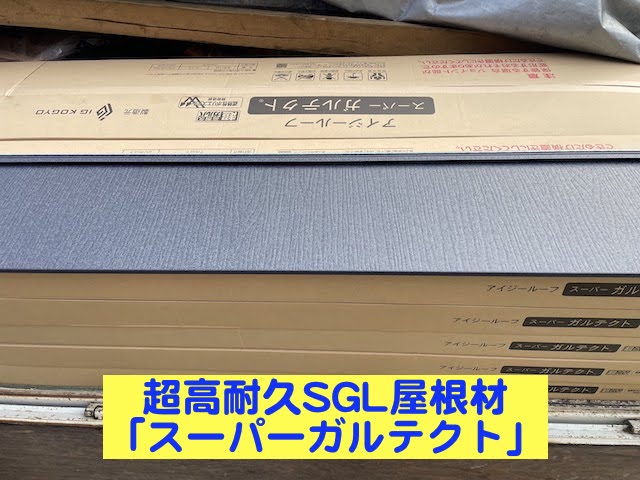 栃木市　スーパーガルテクトで屋根カバー　超高耐久のSGL屋根材搬入作業の写真