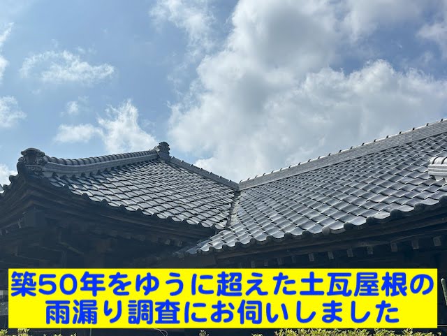 下野市　土瓦屋根の雨漏り　現場調査した屋根の写真