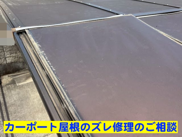 下野市　カーポートのパネルズレ調整・再設置　ズレたパネルの写真