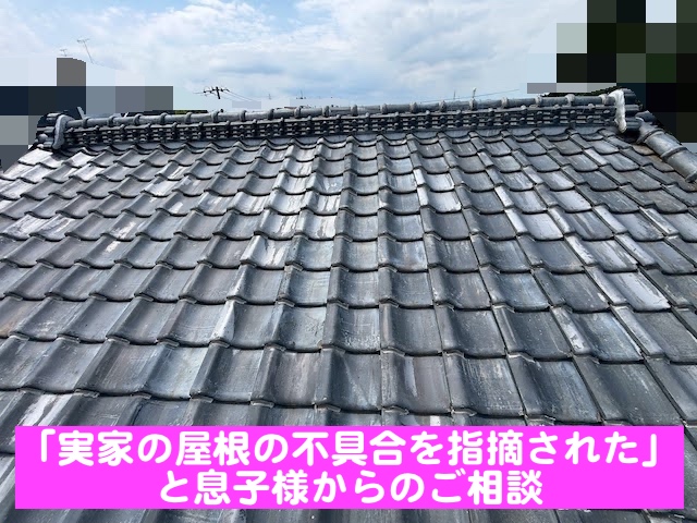 下野市　飛込み業者に瓦屋根が浮いていると指摘された　現場調査の写真