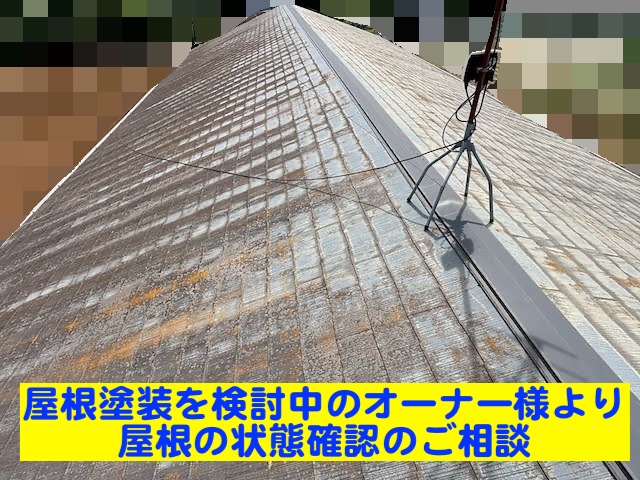 栃木市　塗装検討中のアパート屋根調査　現場調査の写真