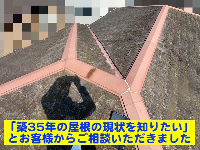 小山市　築35年のスレート屋根調査　現場調査の写真