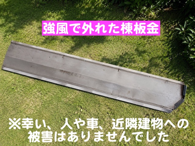 下野市　屋根の斜めに降る棟板金が強風で破損　現場調査の写真