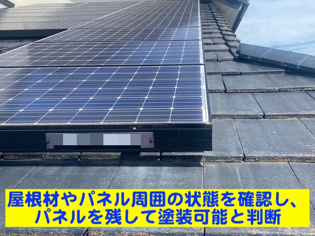 小山市 太陽光パネル付きモニエル瓦屋根塗装　現場調査の写真