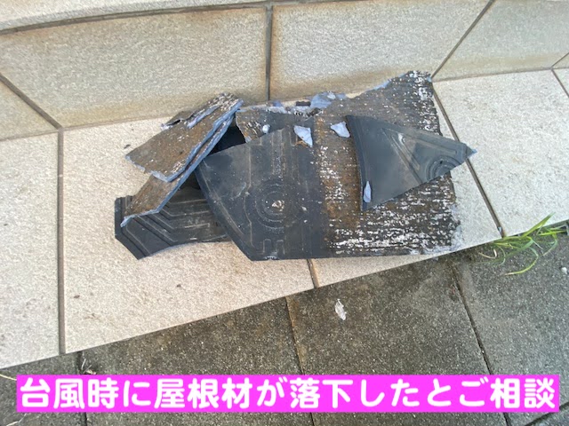下野市　パミール屋根の調査　落下した屋根材の写真