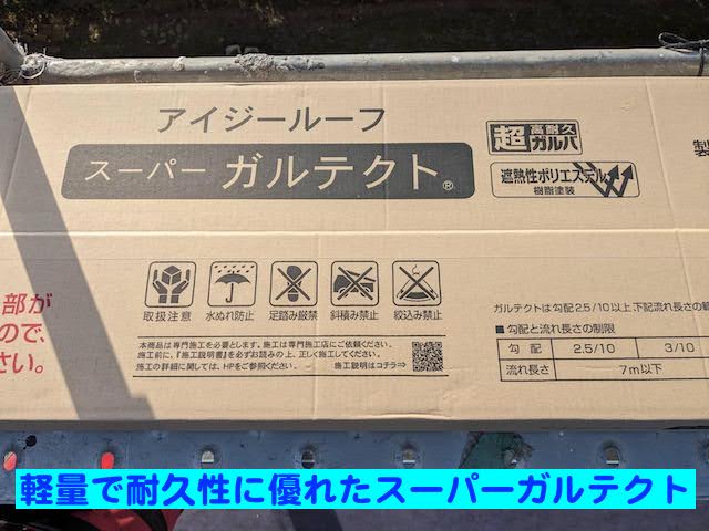下野市　パミール屋根のカバー工法　スーパーガルテクトの写真