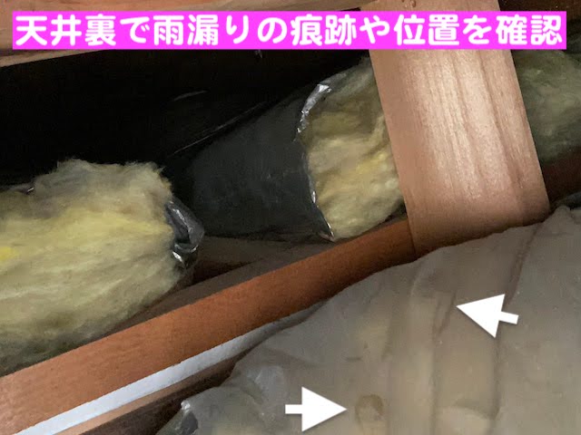 古河市 スレート屋根の雨漏り調査　天井裏の雨漏りの写真