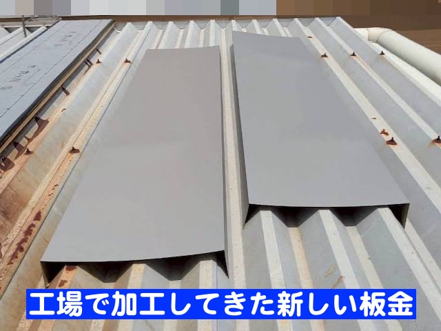 栃木市　凹凸のある金属屋根の修理　工場で加工したガルバリウム鋼板板金の写真