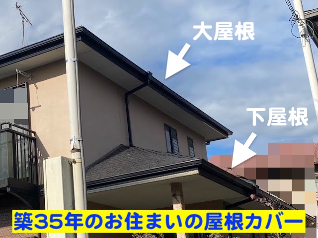 古河市 下屋根のカバー工法　大屋根と下屋根の解説用の写真