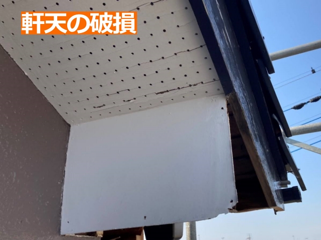 軒天の破損