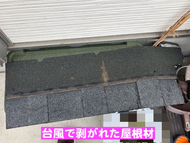 小山市　台風でアスファルトシングルが飛散　落下した屋根材の写真