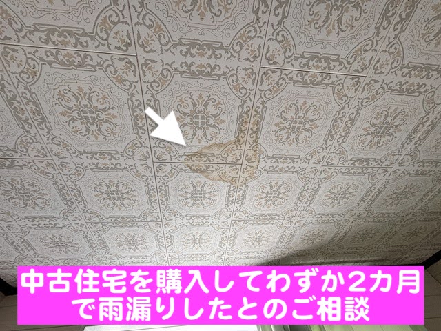 小山市　中古住宅を購入して2カ月で雨漏り　天井の雨漏りの写真