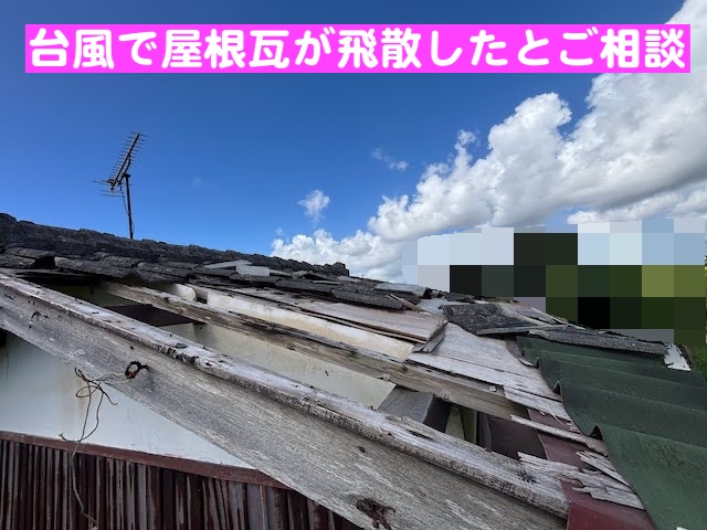 真岡市　台風でセメント瓦が飛散　屋根の全景の写真