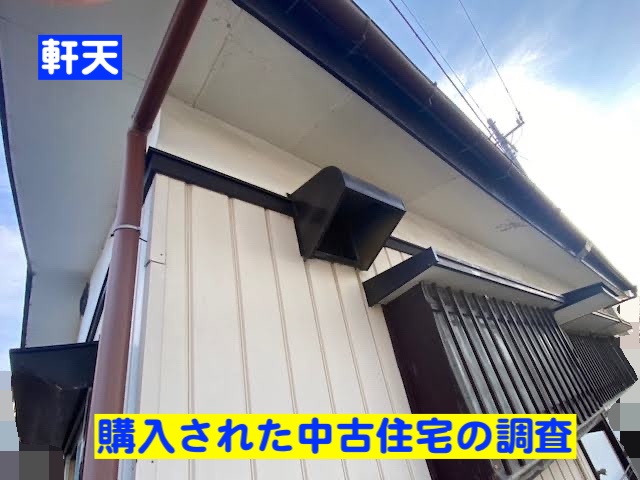 下野市　雨樋・軒天・破風板の傷み　現場調査の写真