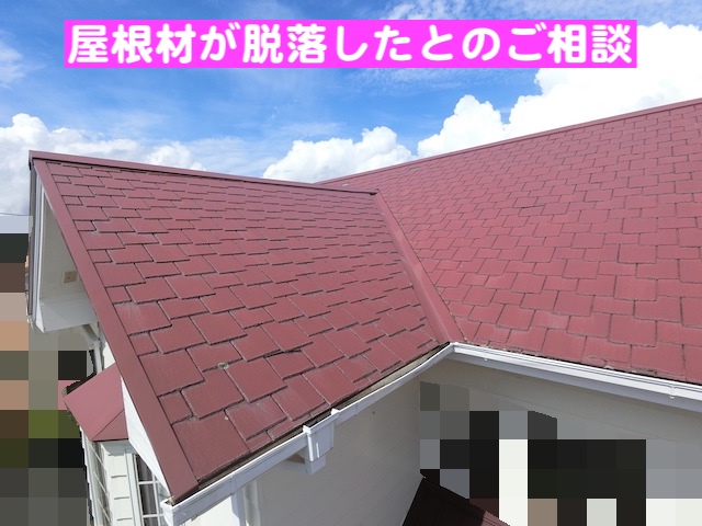 小山市　アーバニー屋根材が脱落　屋根全景の写真