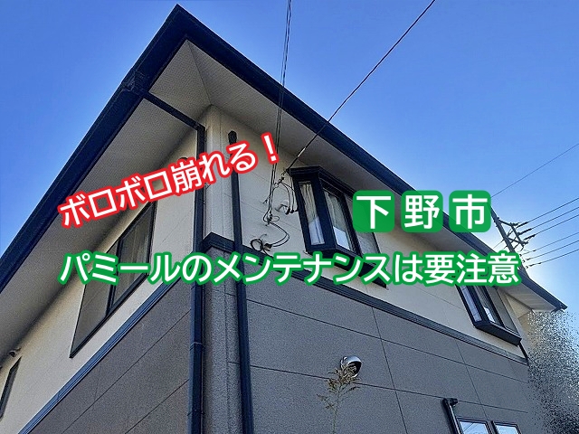 下野市で要注意なスレート屋根材（パミール）を調査！塗装しては駄目です