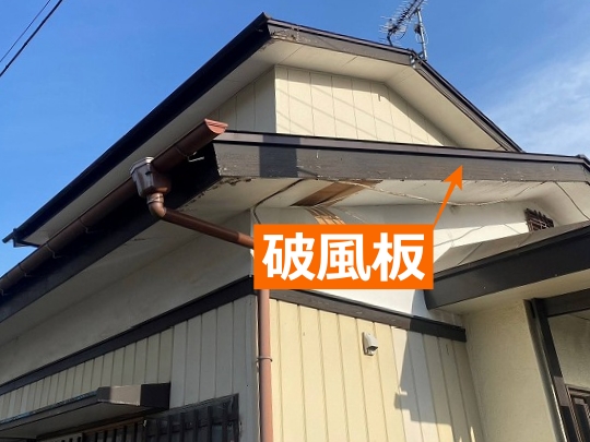 破風板の説明