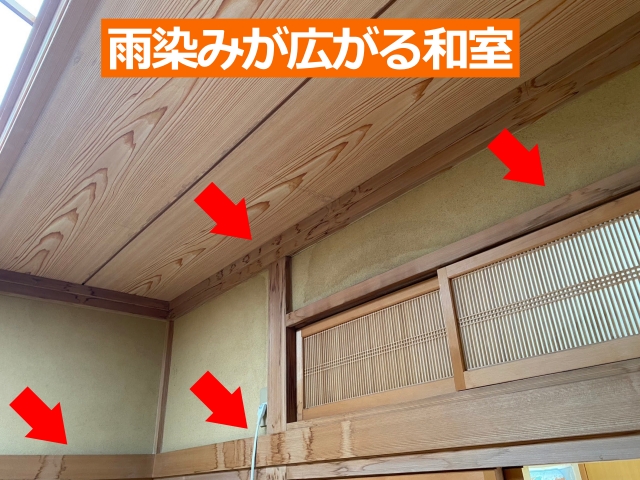 雨染みが広がる和室