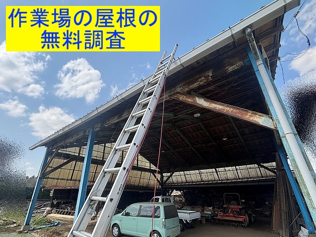 無料調査を実施した筑西市の作業場屋根
