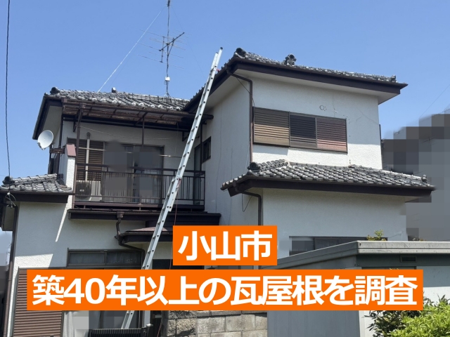 小山市の築40年以上の瓦屋根を調査