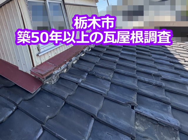 栃木市 築50年以上の瓦屋根調査