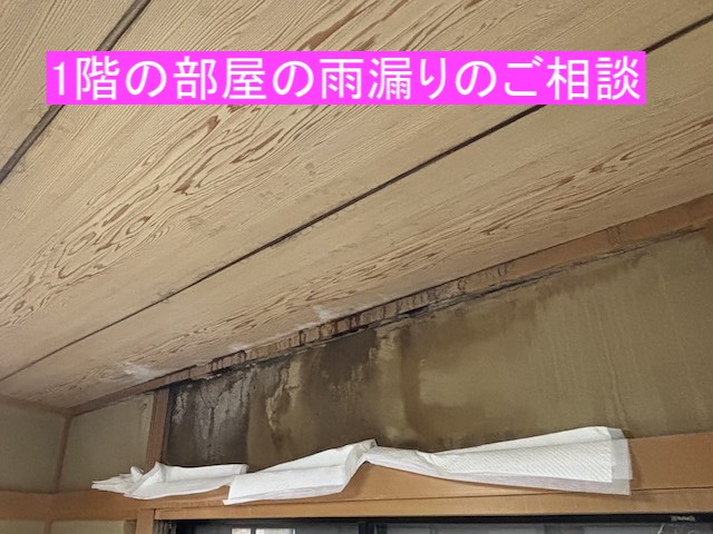 一階の部屋への雨漏り状態
