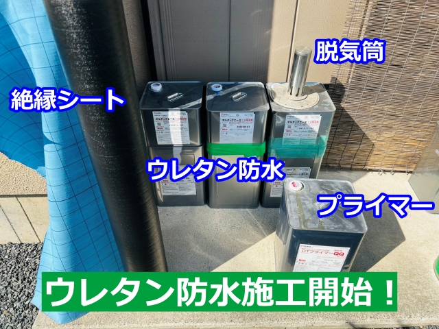 小山市　ベランダの再防水工事は絶縁シートを敷設したウレタン防水工程
