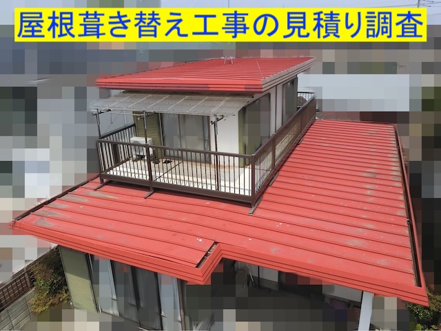 小山市　トタン瓦棒屋根の見積り調査！工事の際はベランダの脱着も必要