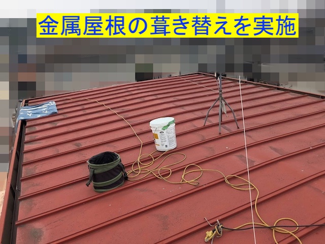 小山市　金属屋根を解体し木毛板野地板に針葉樹構造用合板を増し張り補強