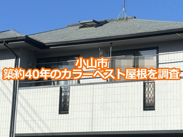 小山市 築約40年のカラーベスト屋根は塗膜が粉になりひび割れも進行