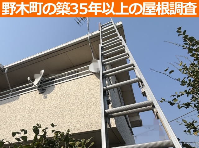 野木町の築35年以上の屋根調査