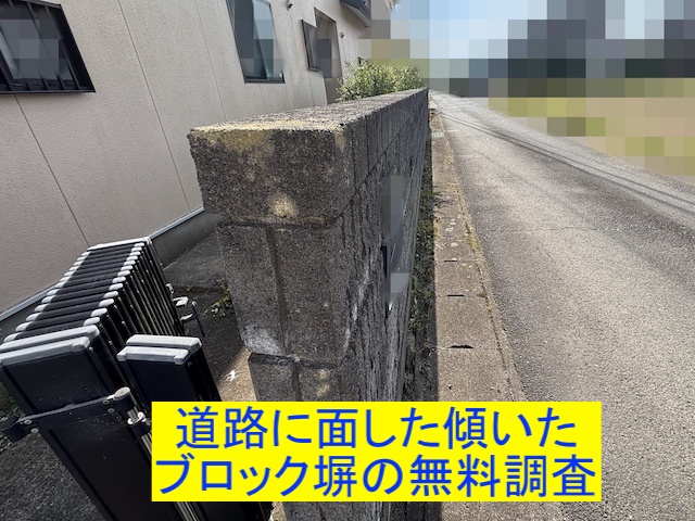 下野市の道路に面した傾いたブロック塀