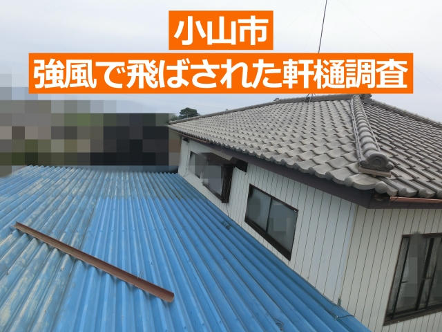 小山市　強風で飛ばされた軒樋調査