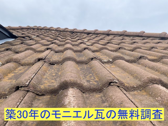 小山市で築30年のモニエル瓦を無料調査
