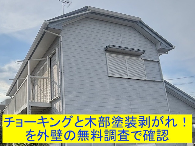 古河市　外壁チョーキングと木部塗膜の剥がれを確認！改善するには？