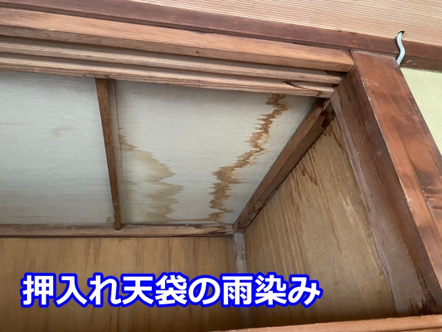 押入れ天袋の雨染み