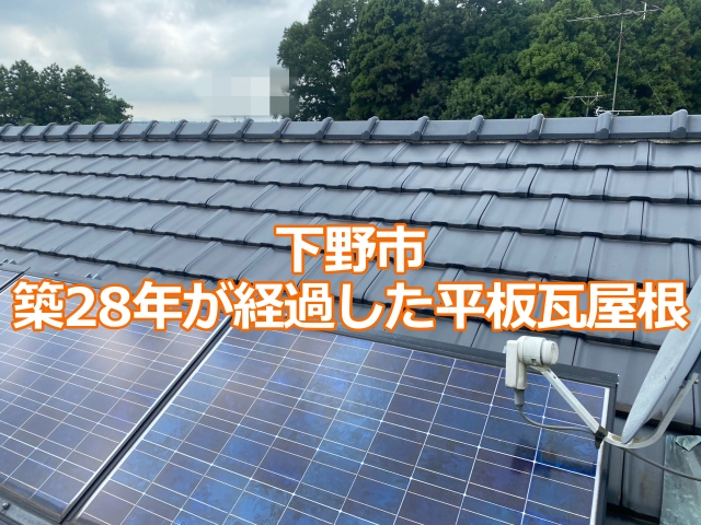 下野市の築28年が経過した平板瓦屋根