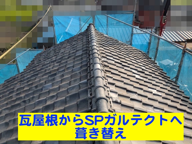 栃木市　瓦から軽量SPガルテクトへ葺き替え！455㎜間隔の安心垂木固定