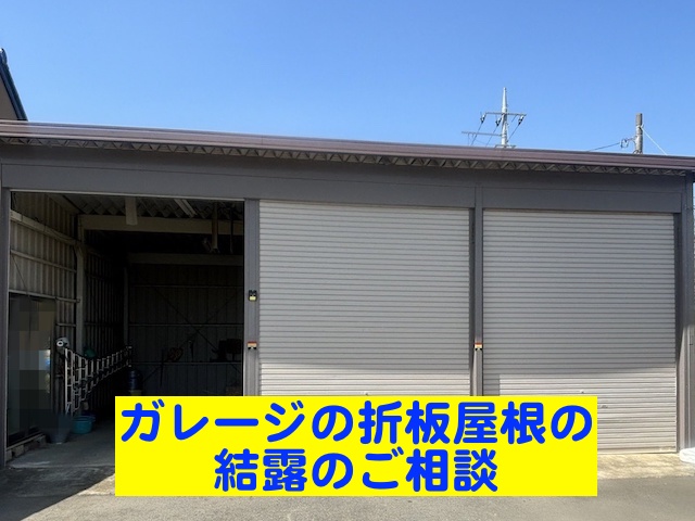 小山市　ガレージの折板屋根で裏ポリ（ぺフ）が剥がれて結露するとの相談
