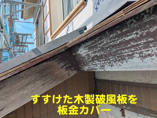 栃木市 木製破風板へ板金巻き 施工前の写真