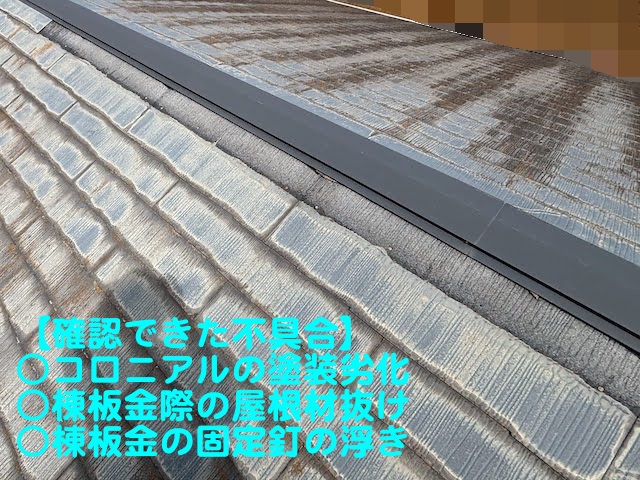 栃木市　塗装検討中のアパート屋根調査　コロニアルが剥がれた箇所の写真