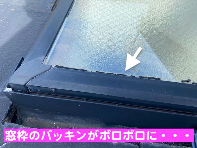 小山市 太陽光パネル設置モニエル瓦屋根調査　天窓パッキン劣化の写真