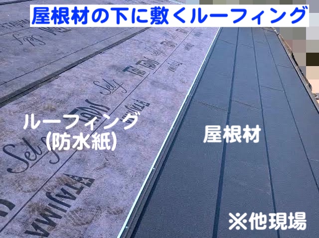 古河市 スレート屋根の雨漏り調査　ルーフィング解説用の写真
