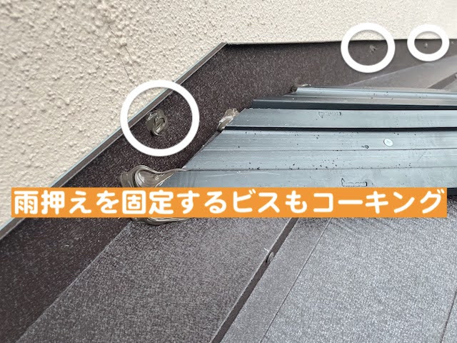 古河市 下屋根のカバー工法　雨押え固定ビスのコーキングの写真