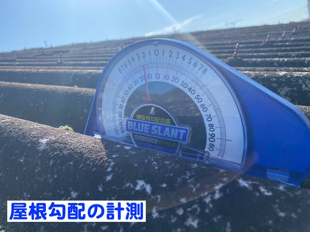 真岡市　倉庫の大波スレート屋根を調査　勾配測定の写真