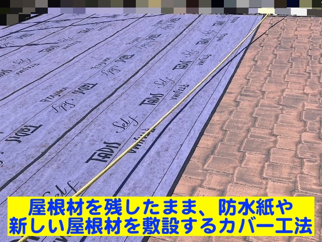 下野市　ニューアーバニー屋根を調査　屋根カバー施工時の写真